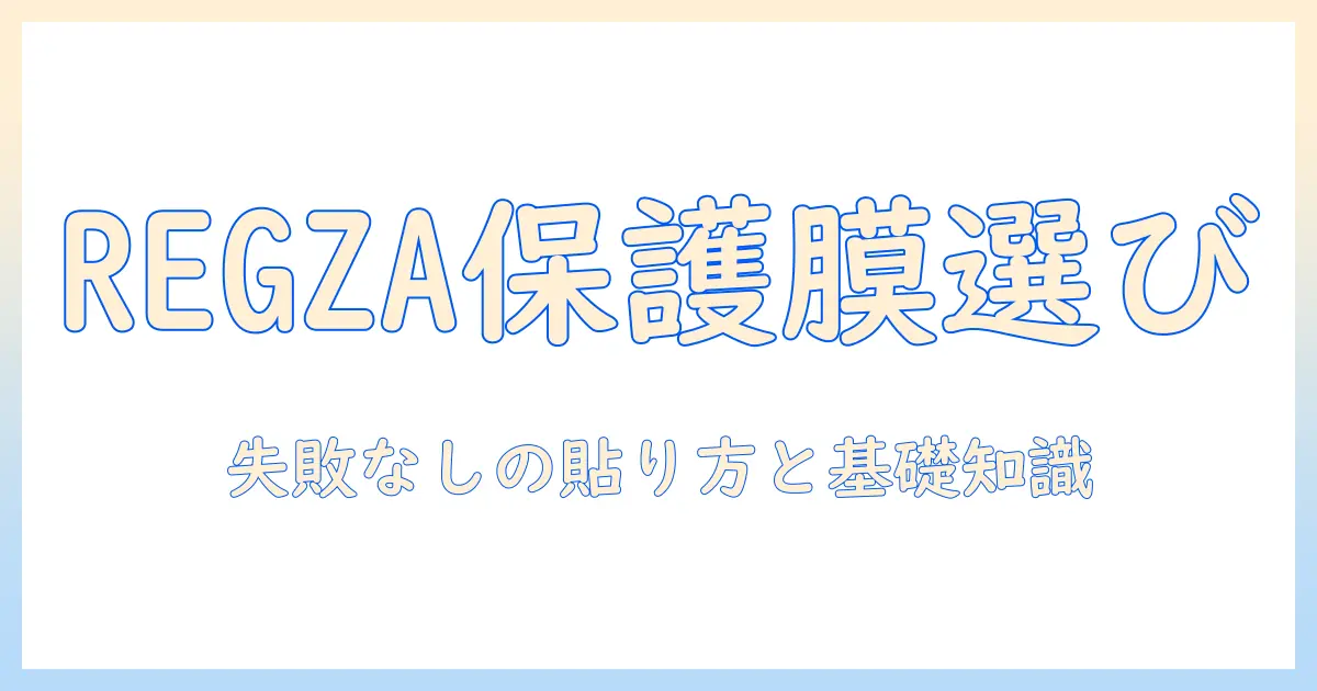 regza テレビ 保護フィルムの選び方とおすすめ