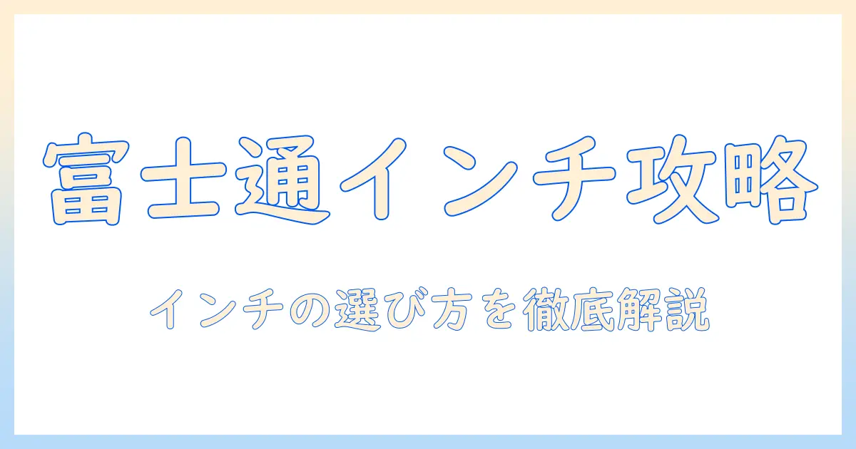 富士通のノートパソコンのインチの調べ方と選び方ガイド