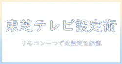 東芝のテレビをリモコンで設定・変更する方法｜初心者でも分かる使い方ガイド