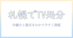 札幌市でテレビを処分する持ち込みガイド：手続き・費用・注意点をわかりやすく解説