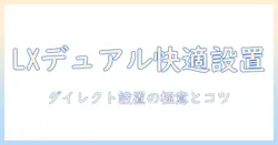 ergotron エルゴトロン lx デスク用デュアル モニターアームの選び方とダイレクト設置ガイド