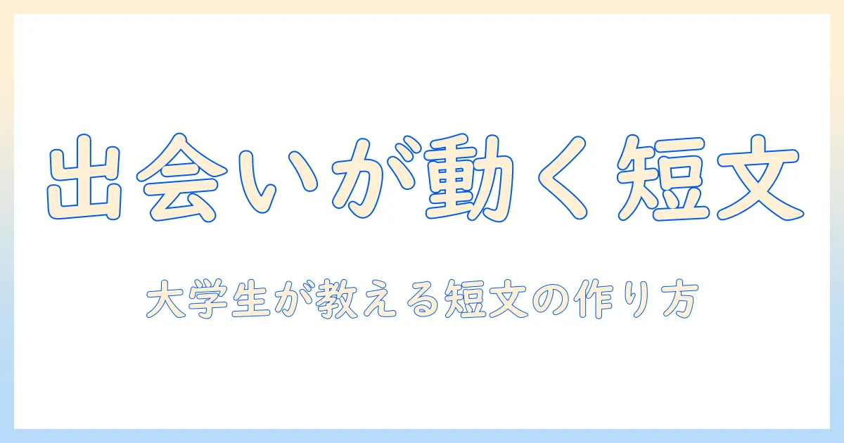マッチングアプリ 自己紹介 短い 女を活用する実践ガイド：大学生の私が教える短文の作り方