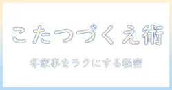 ニトリのこたつづくえで冬家事をラクにする:づくえ活用術と賢い選び方