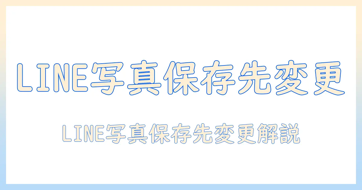 line 写真 保存先 android 変更を解説 LINEの写真保存先をAndroidで変更する方法