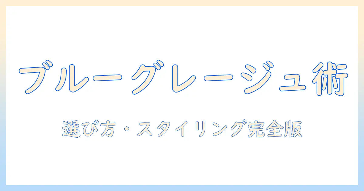 ブルーグレージュのウィッグ徹底ガイド:選び方とスタイリング・ケアのコツ