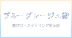 ブルーグレージュのウィッグ徹底ガイド:選び方とスタイリング・ケアのコツ