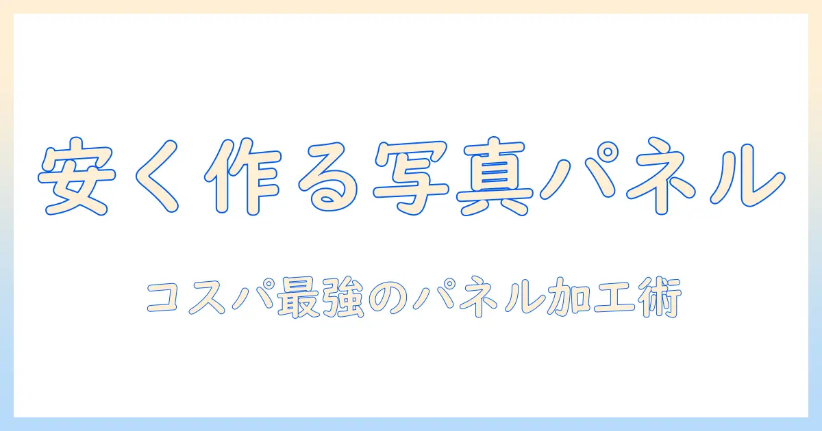 写真を安くパネル加工する方法｜初心者でもできる写真のパネル加工ガイド