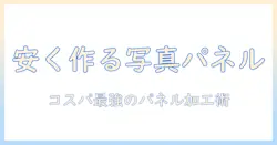 写真を安くパネル加工する方法｜初心者でもできる写真のパネル加工ガイド