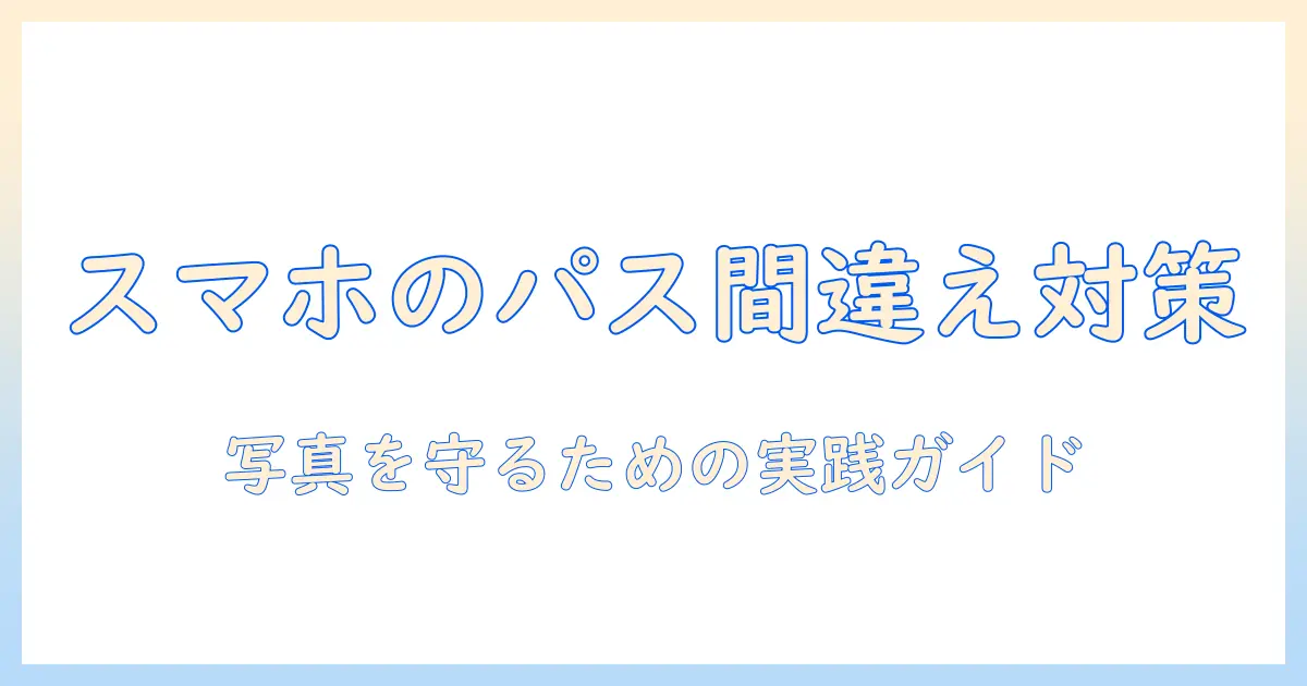 パスワード 間違え たら 写真 android: 女性の大学生が知るべき対処法とデータ保護ガイド