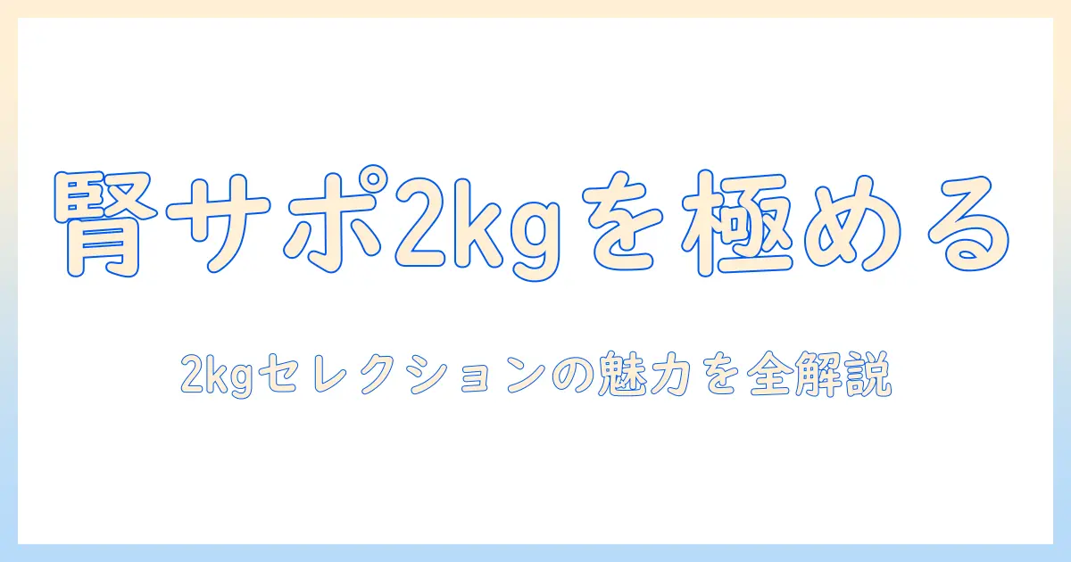 ロイヤルカナンのキャットフードで腎臓サポートを選ぶなら—セレクションの2kgパック徹底ガイド