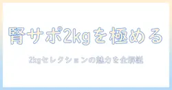 ロイヤルカナンのキャットフードで腎臓サポートを選ぶなら—セレクションの2kgパック徹底ガイド