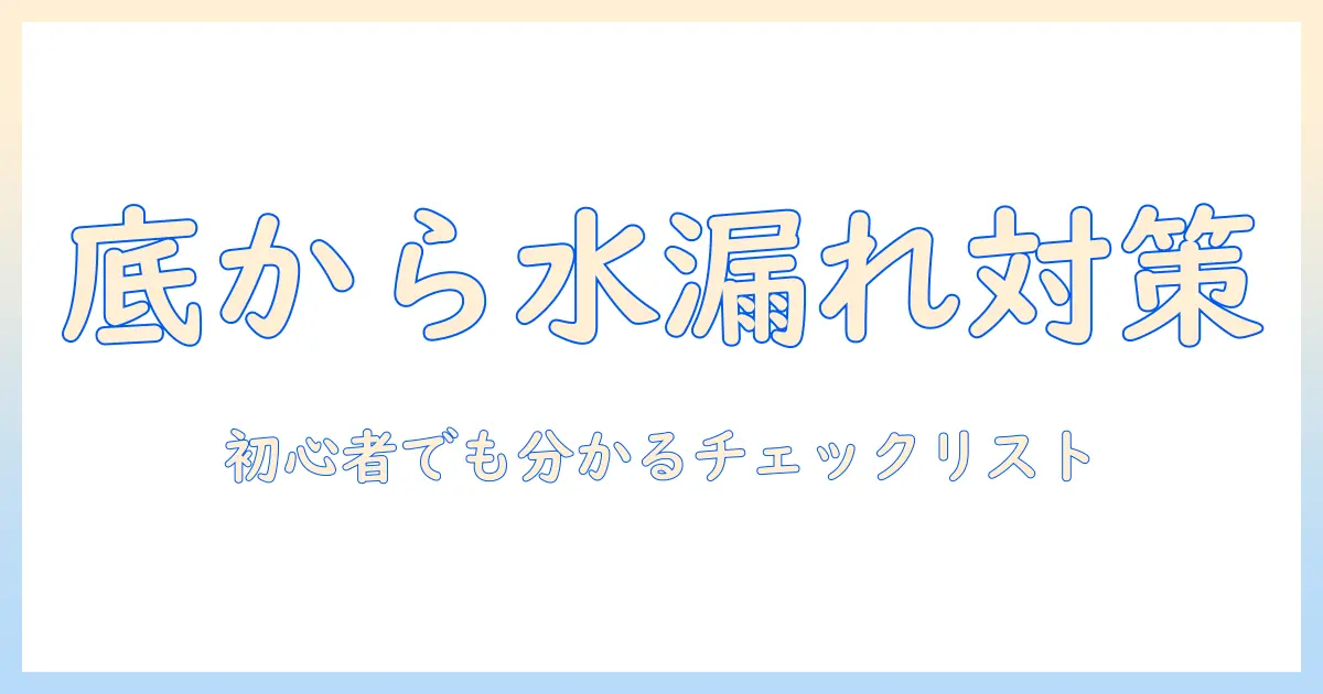 洗濯機の底から水漏れが起きたときの原因と対処法|初心者にも分かりやすいチェックリスト付き