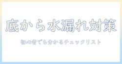 洗濯機の底から水漏れが起きたときの原因と対処法|初心者にも分かりやすいチェックリスト付き
