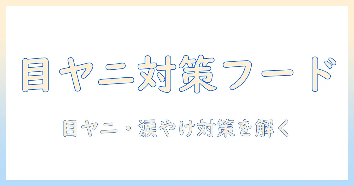 目やにとやけの対策に役立つドッグフードの選び方