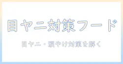 目やにとやけの対策に役立つドッグフードの選び方