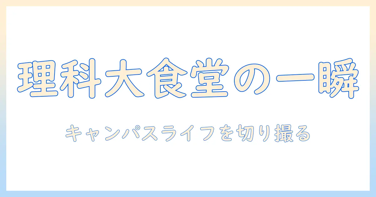 東京 理科 大学 学生 食堂 写真で見るキャンパスライフの魅力と撮影ポイント