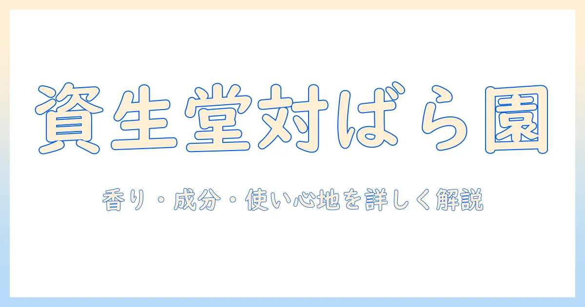 資生堂のハンドクリームとばら園のハンドクリームを徹底比較｜香り・成分・使い心地を詳しく解説