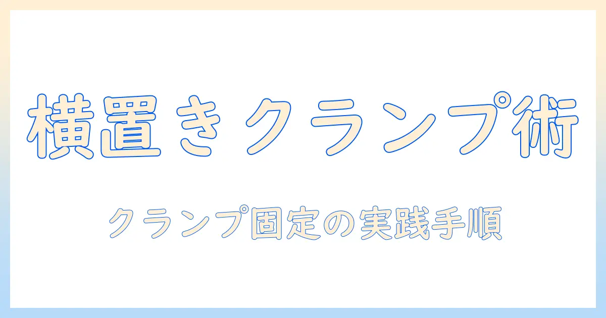 モニターアームをクランプで固定して横向き設置を実現する方法