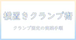モニターアームをクランプで固定して横向き設置を実現する方法