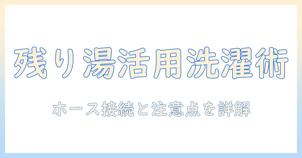 洗濯機で残り湯を活用する洗い方｜ホースの使い方と注意点