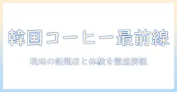 韓国のコーヒー人気店を徹底解説:現地の話題カフェと人気店をチェック