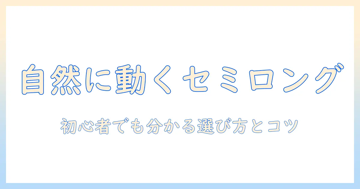 セミロングのパーマ風ウィッグを選ぶときの完全ガイド｜初心者でも分かる選び方とスタイリングのコツ