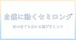 セミロングのパーマ風ウィッグを選ぶときの完全ガイド｜初心者でも分かる選び方とスタイリングのコツ