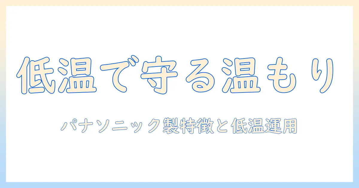 電気毛布の低温使用でやけどを防ぐ方法｜パナソニック製品の特徴と安全な使い方