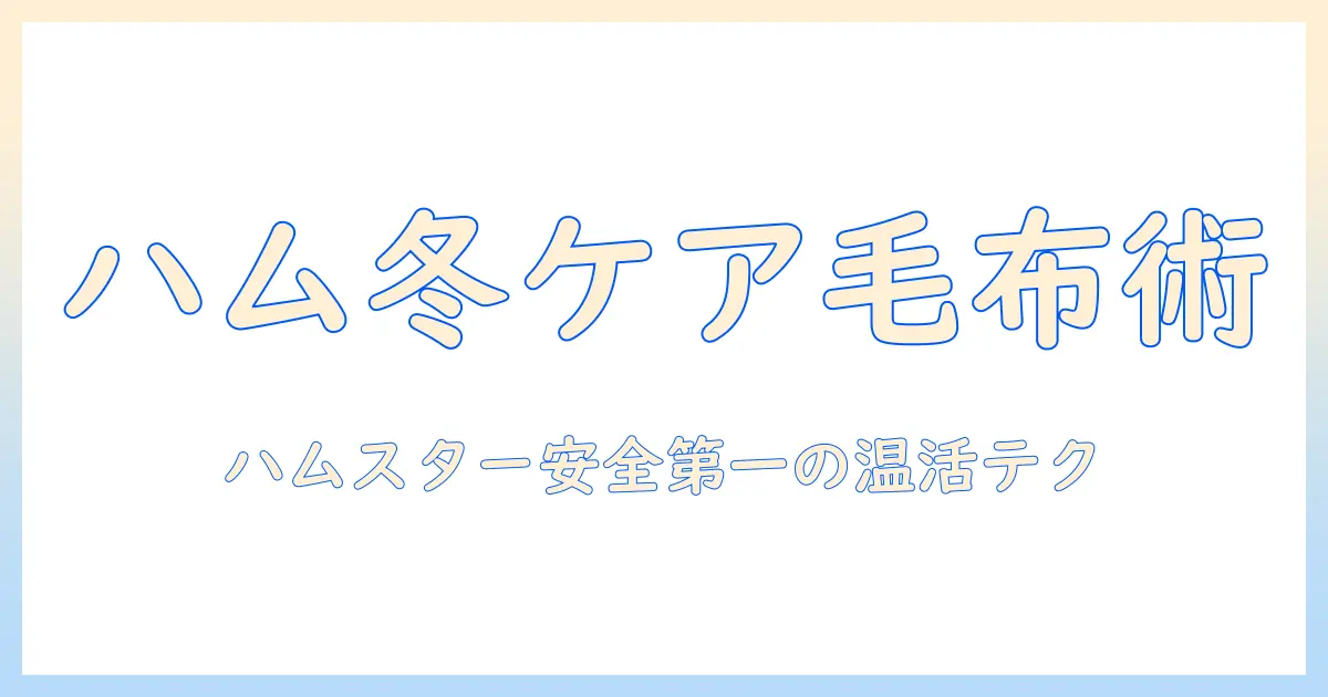 ハムスターの冬対策に役立つ電気毛布の使い方と安全ポイント