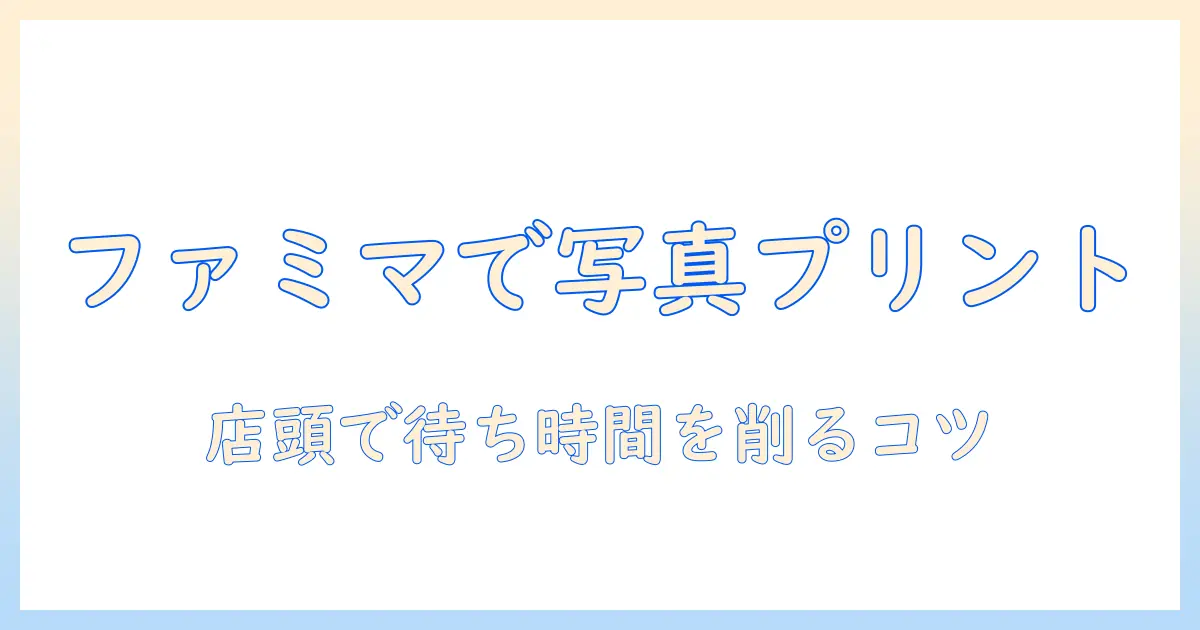 iphoneで撮った写真をファミマでプリントアウトする方法