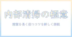 ノートパソコンのキーボード内部を掃除する基本ガイド：清潔を保つコツと注意点