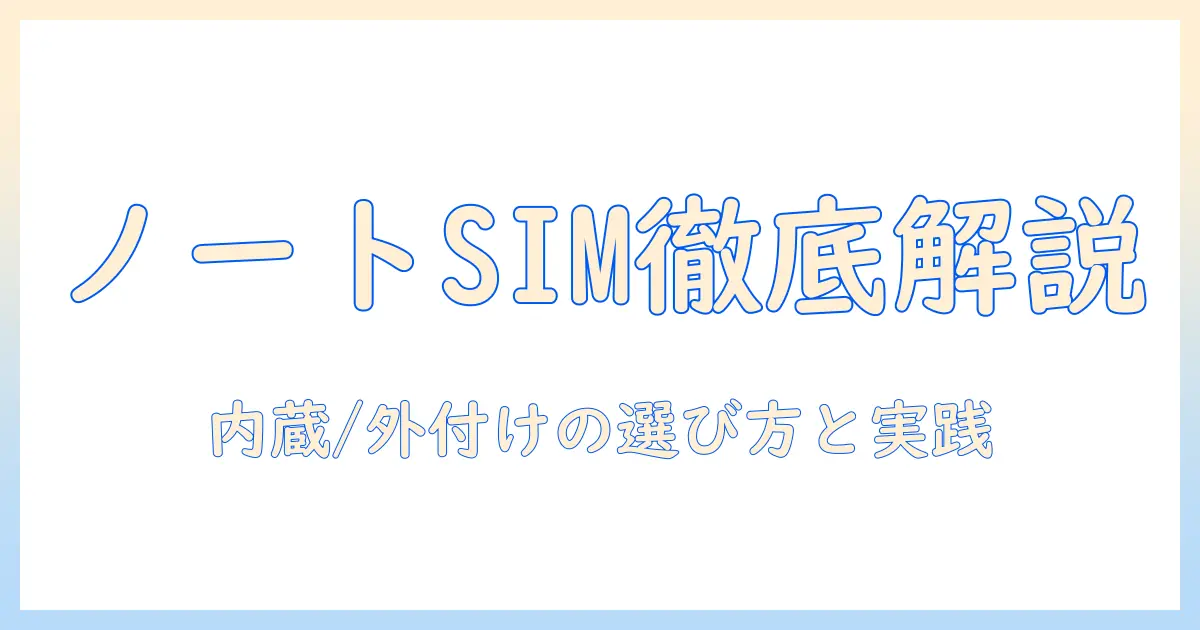 ノートパソコンのsimスロットと外付けオプションを徹底解説