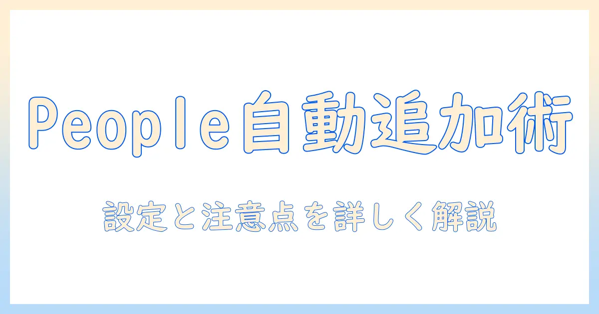 iphone ピープル 写真 追加 自動を設定する方法｜iPhoneのPeopleアルバムで写真を自動追加する設定と注意点