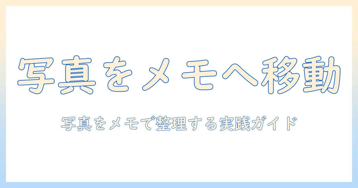 iphone メモ 写真 に 移動する方法：iPhoneの写真をメモに追加して整理する実践ガイド
