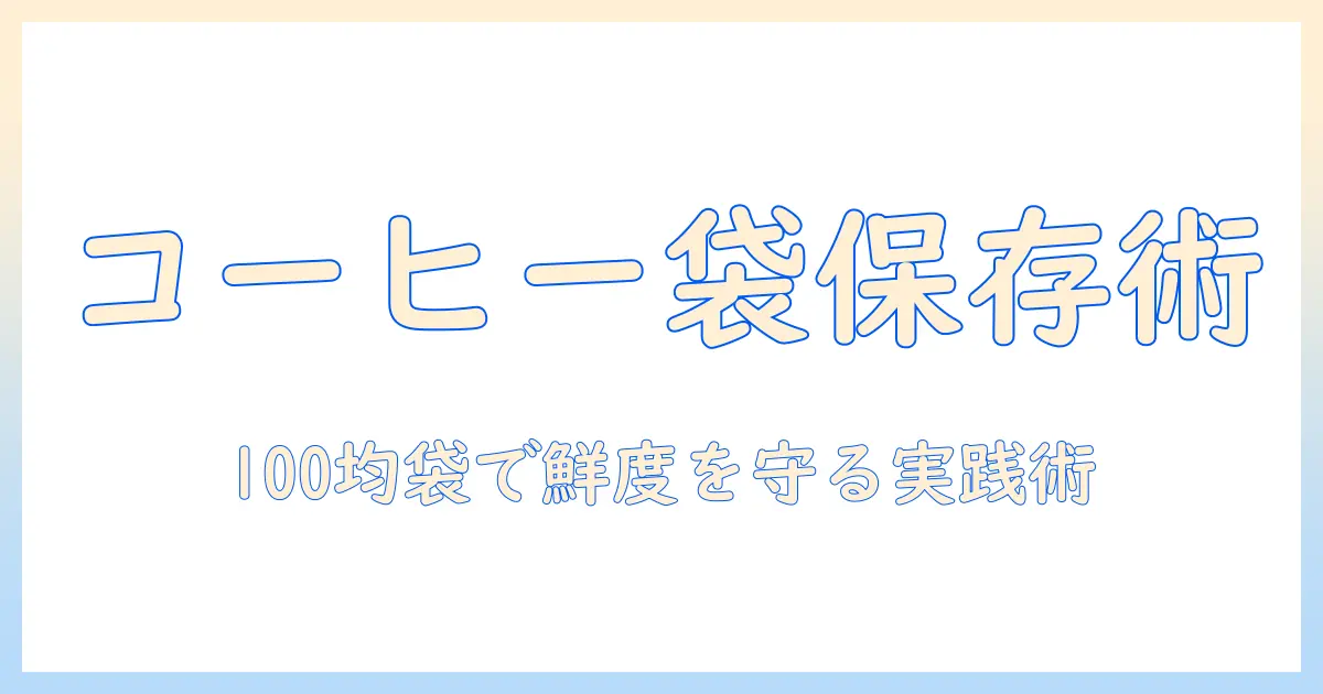 コーヒーの粉を袋で保存するコツ｜100均の袋で鮮度を保つ方法