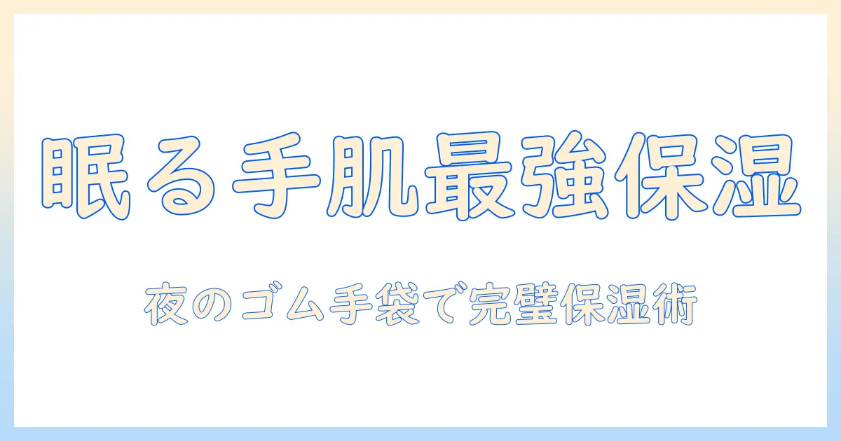 寝るときに使うハンドクリームとゴム手袋で指先を徹底保湿する方法