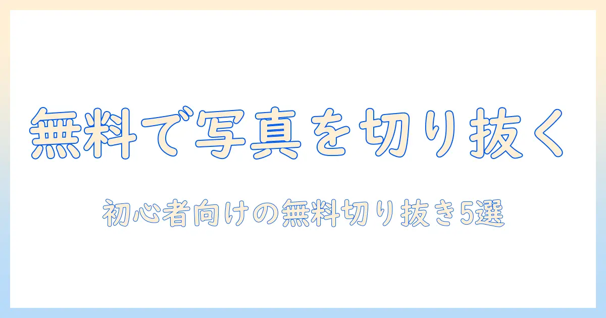 写真 切り取り アプリ iphone 無料：初心者でも使えるおすすめ5選と使い方ガイド