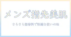 ハンドクリームを選ぶ男性へ：メンズ・さらさら・無香料で快適な使用感を徹底解説