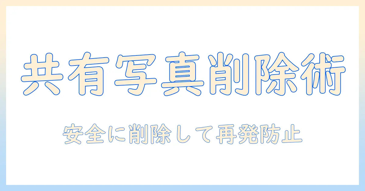 googleフォト 共有 写真 削除の完全ガイド：共有写真の削除手順と設定の見直し
