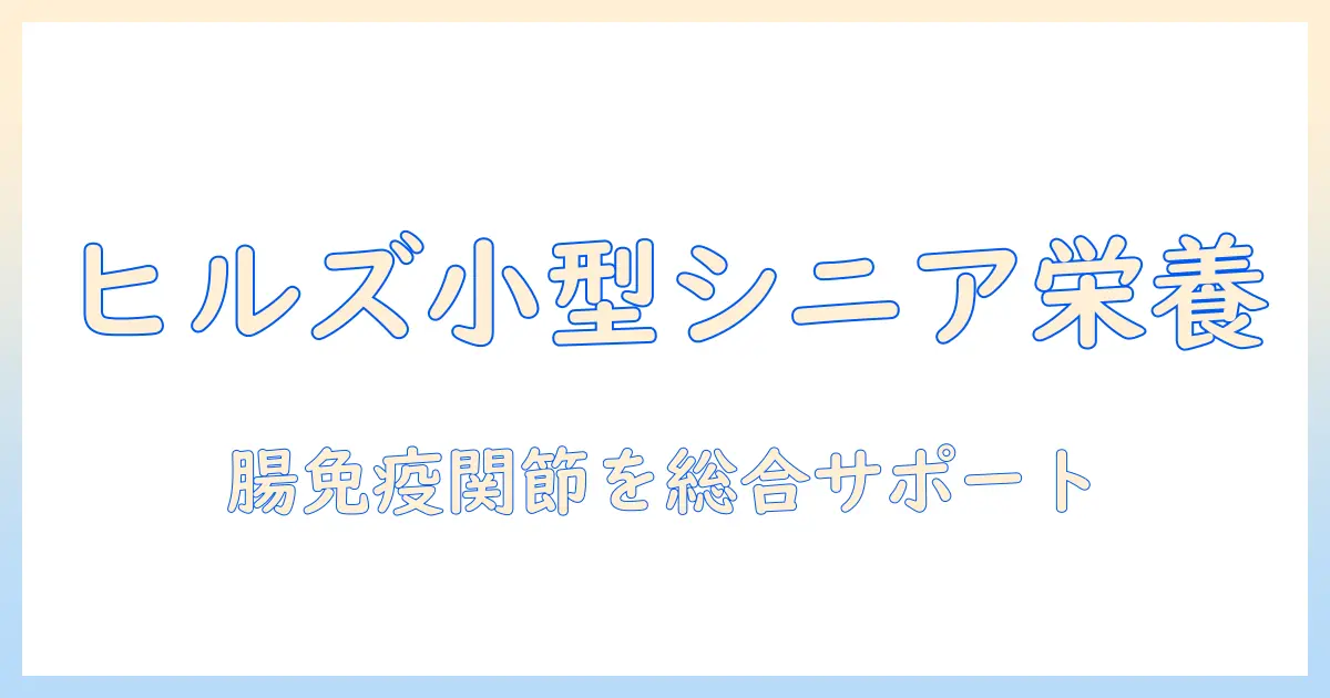 ヒルズ サイエンス・ダイエット〈プロ〉 ドッグフード シニア トータルケア機能 小型犬用 7歳 以上 チキン 3kg 高齢犬 ドライ を選ぶポイント