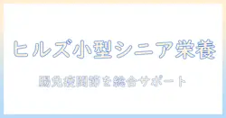 ヒルズ サイエンス・ダイエット〈プロ〉 ドッグフード シニア トータルケア機能 小型犬用 7歳 以上 チキン 3kg 高齢犬 ドライ を選ぶポイント