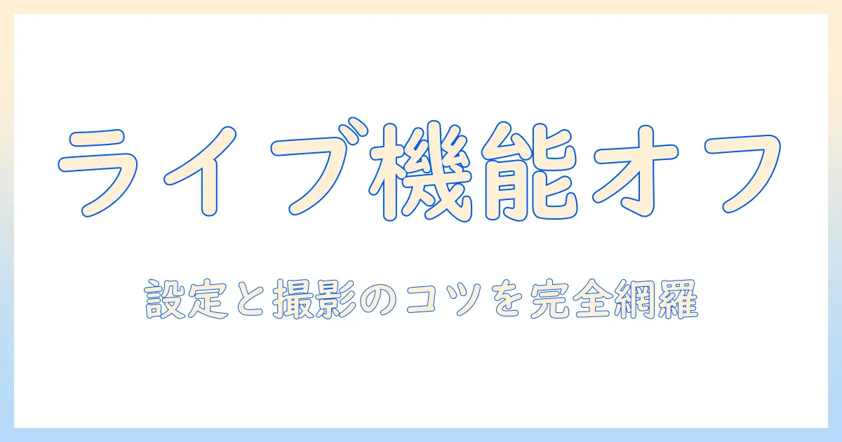 iphone 写真 ライブ機能 オフをマスターする方法｜設定手順と撮影時のポイント