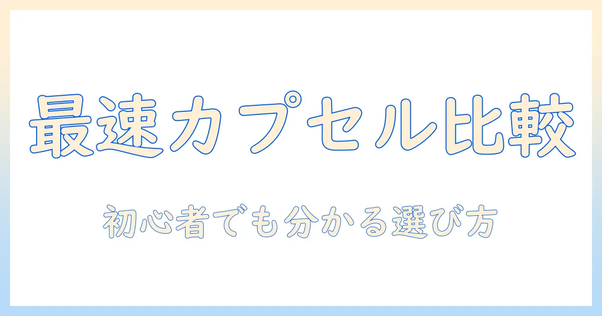 コーヒー メーカー ランキング カプセル徹底比較: 初心者にも分かるおすすめメーカーと選び方