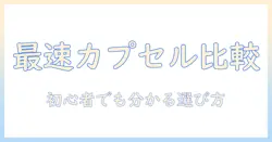 コーヒー メーカー ランキング カプセル徹底比較: 初心者にも分かるおすすめメーカーと選び方