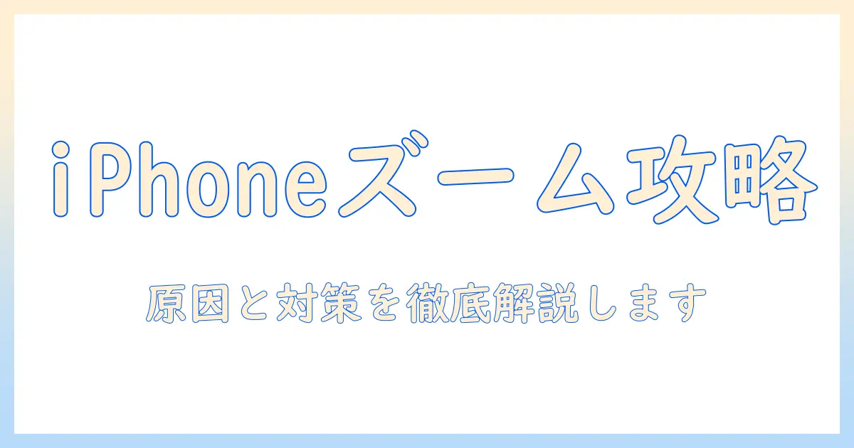 iphone 写真 ズーム ぼやけるを防ぐ方法｜原因と対策ガイド