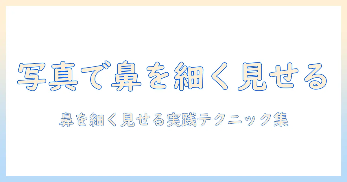 写真 鼻大きく見えるを防ぐ撮影・編集のコツ｜女性の大学生にぴったりの実践ガイド