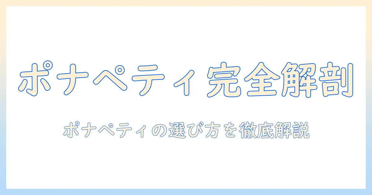 キャットフードとポナペティを徹底解説:選び方のポイントと最新情報