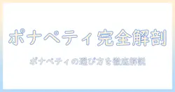 キャットフードとポナペティを徹底解説：選び方のポイントと最新情報