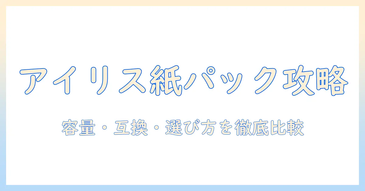 アイリスオーヤマの掃除機の紙パックの種類を徹底解説｜選び方とおすすめモデル