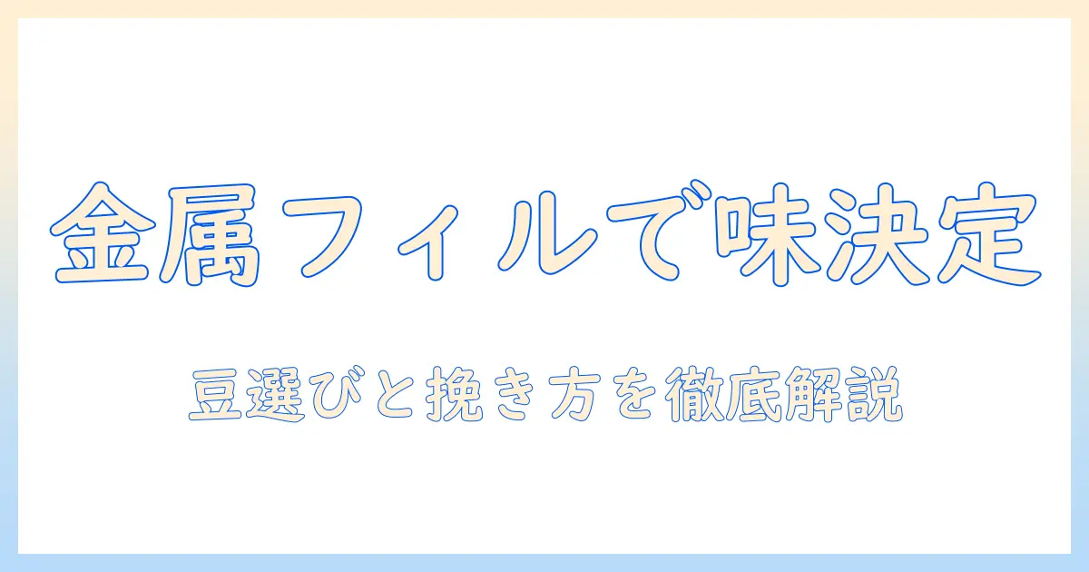 コーヒーを金属フィルターで淹れるときの豆の選び方と挽き方ガイド